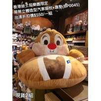 (出清) 香港迪士尼樂園限定 蒂蒂 立體造型汽車頭枕+靠墊 (BP0045)